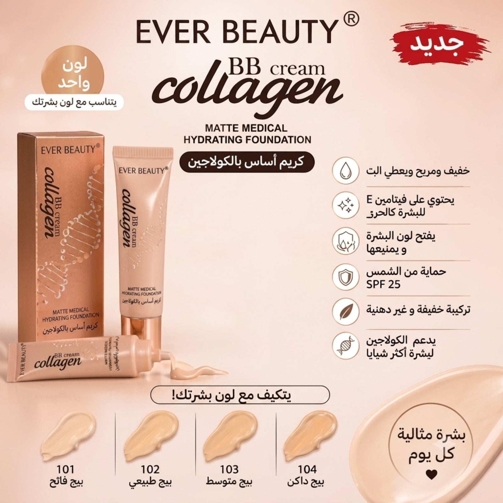 Marom Ever Beauty Collagen BB Cream matte hydrating foundation with SPF 25 and vitamin E in various beige shades